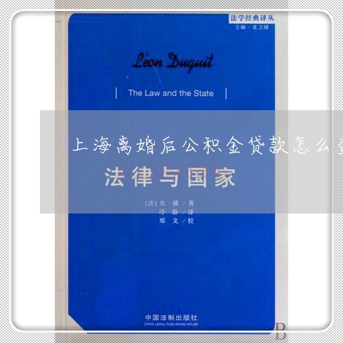 上海离婚后公积金贷款怎么查