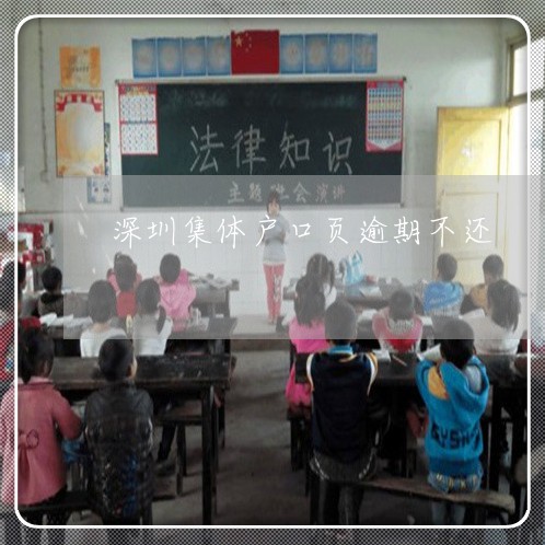 深圳集体户口页逾期不还
