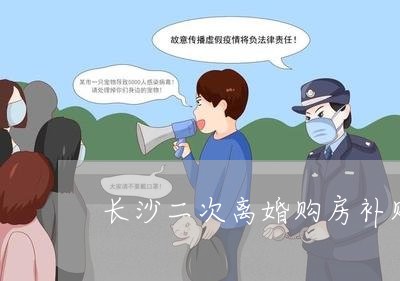 长沙二次离婚购房补贴