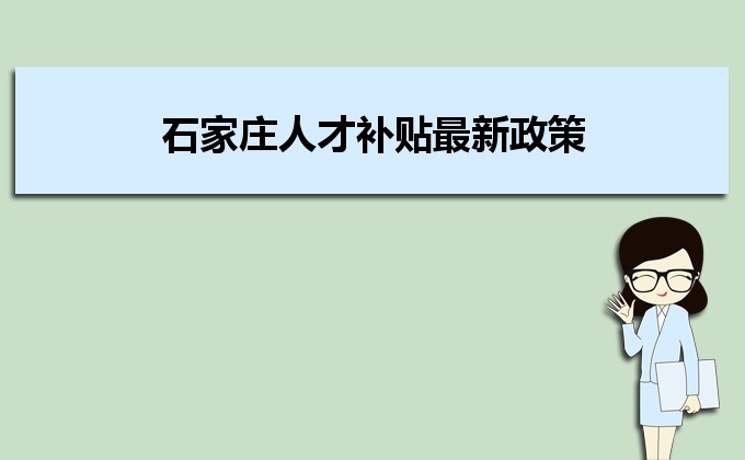 2022年石家庄人才补贴最新政策及人才落户买房补贴细则