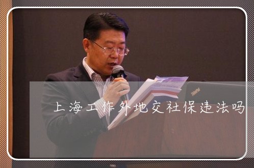 上海工作外地交社保违法吗
