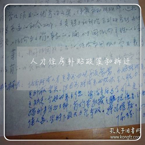 人才住房补贴政策和拆迁