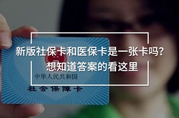 新版社保卡和医保卡是一张卡吗