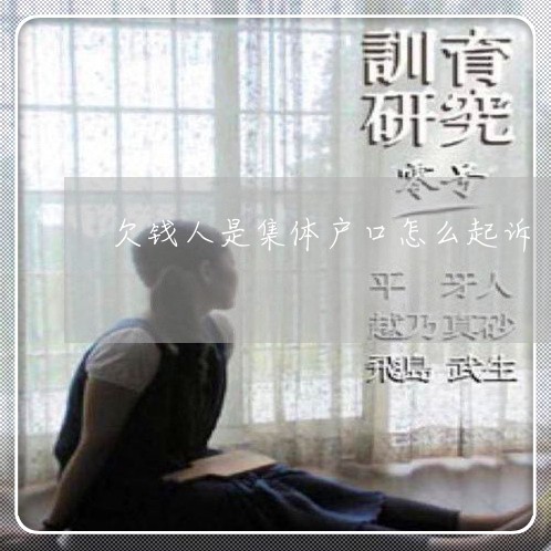 欠钱人是集体户口怎么起诉