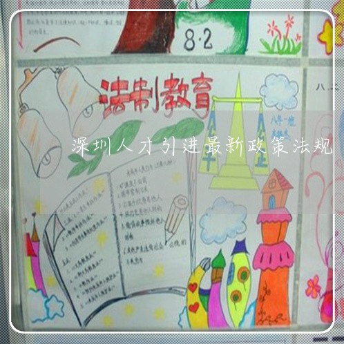 深圳人才引进最新政策法规