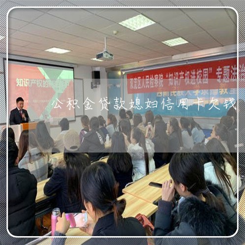 公积金贷款媳妇信用卡欠钱
