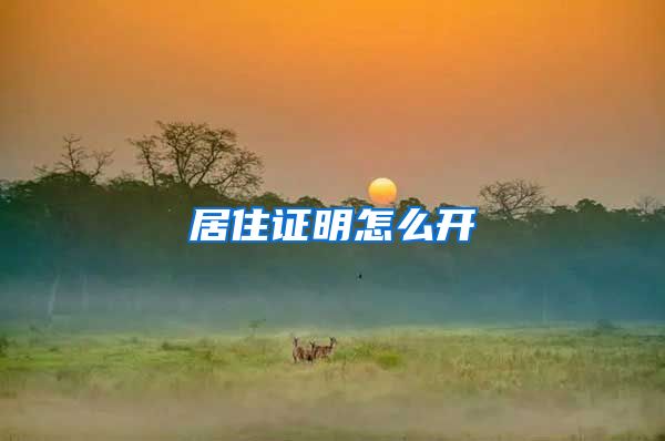 居住证明怎么开