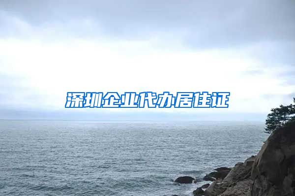 深圳企业代办居住证