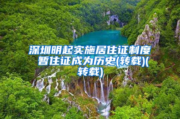 深圳明起实施居住证制度 暂住证成为历史(转载)(转载)