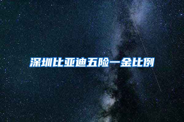 深圳比亚迪五险一金比例