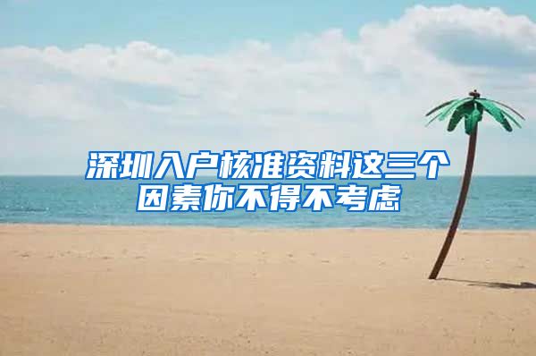 深圳入户核准资料这三个因素你不得不考虑