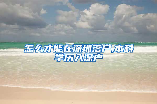 怎么才能在深圳落户,本科学历入深户