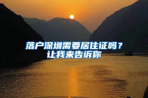 落户深圳需要居住证吗？让我来告诉你