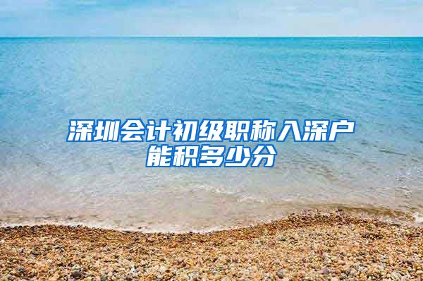 深圳会计初级职称入深户能积多少分