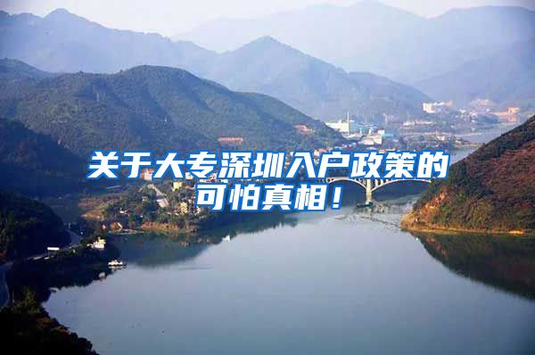 关于大专深圳入户政策的可怕真相！