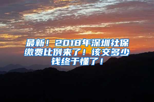 最新！2018年深圳社保缴费比例来了！该交多少钱终于懂了！