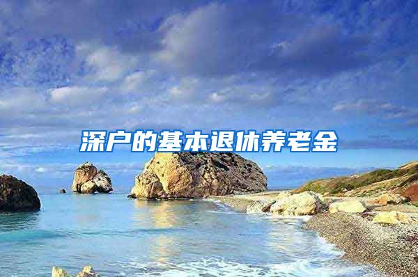 深户的基本退休养老金