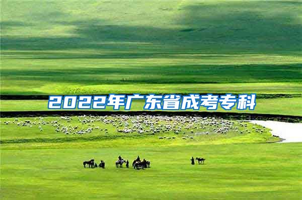 2022年广东省成考专科