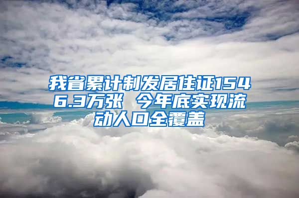 我省累计制发居住证1546.3万张 今年底实现流动人口全覆盖