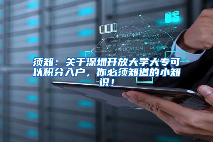 须知：关于深圳开放大学大专可以积分入户，你必须知道的小知识！