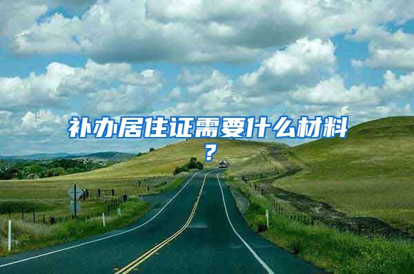 补办居住证需要什么材料？