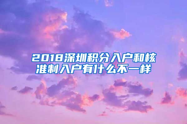 2018深圳积分入户和核准制入户有什么不一样