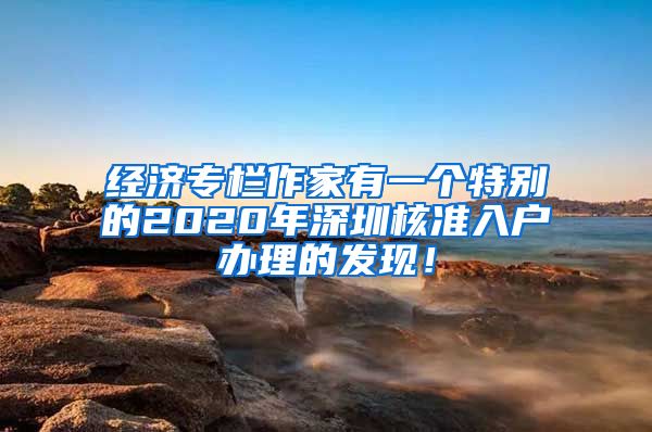 经济专栏作家有一个特别的2020年深圳核准入户办理的发现！