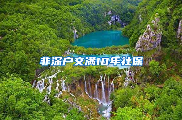 非深户交满10年社保