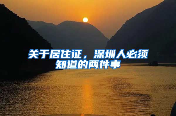 关于居住证，深圳人必须知道的两件事