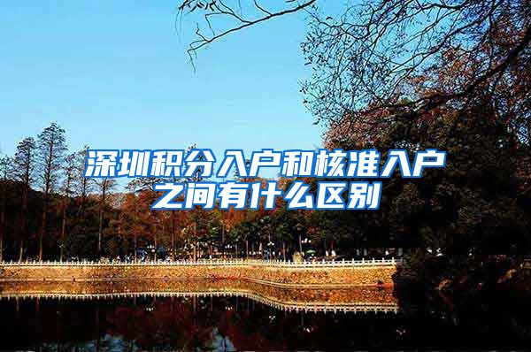深圳积分入户和核准入户之间有什么区别