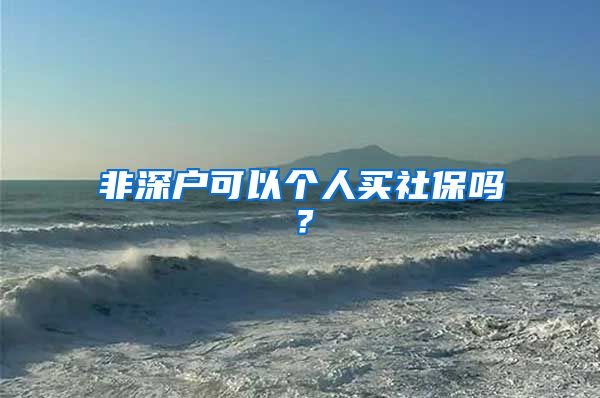 非深户可以个人买社保吗？