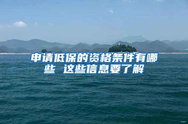 申请低保的资格条件有哪些 这些信息要了解