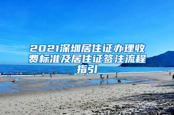 2021深圳居住证办理收费标准及居住证签注流程指引