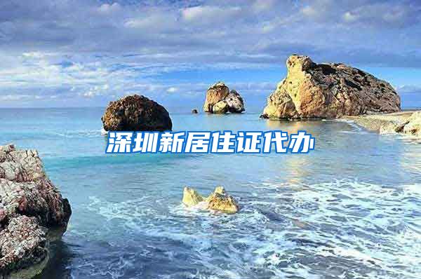深圳新居住证代办