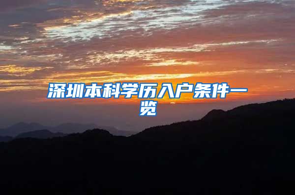 深圳本科学历入户条件一览