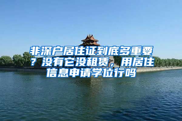 非深户居住证到底多重要？没有它没租赁，用居住信息申请学位行吗