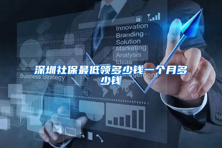 深圳社保最低领多少钱一个月多少钱