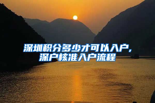 深圳积分多少才可以入户,深户核准入户流程