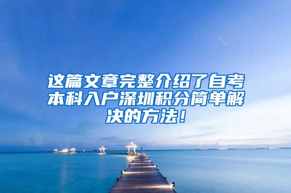 这篇文章完整介绍了自考本科入户深圳积分简单解决的方法！