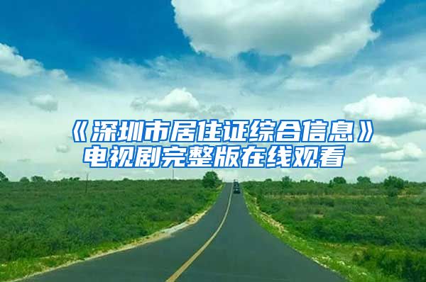 《深圳市居住证综合信息》电视剧完整版在线观看