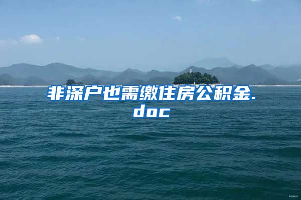 非深户也需缴住房公积金.doc