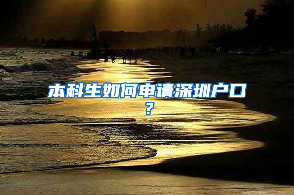 本科生如何申请深圳户口？