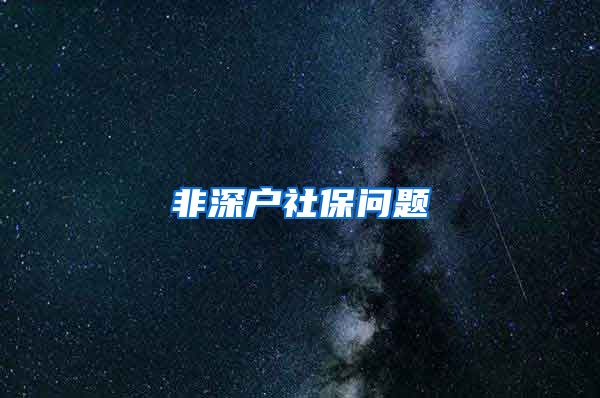 非深户社保问题
