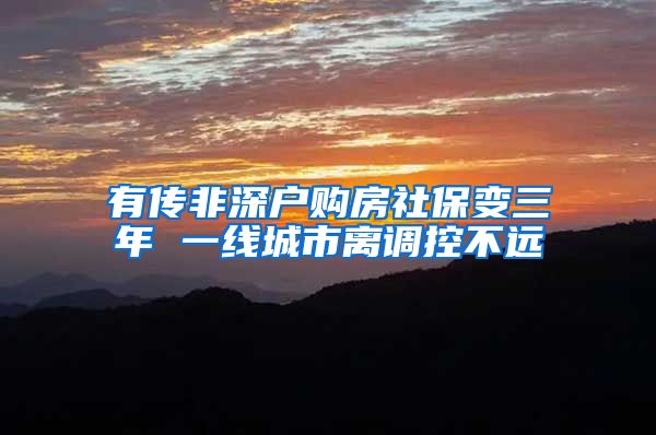 有传非深户购房社保变三年 一线城市离调控不远