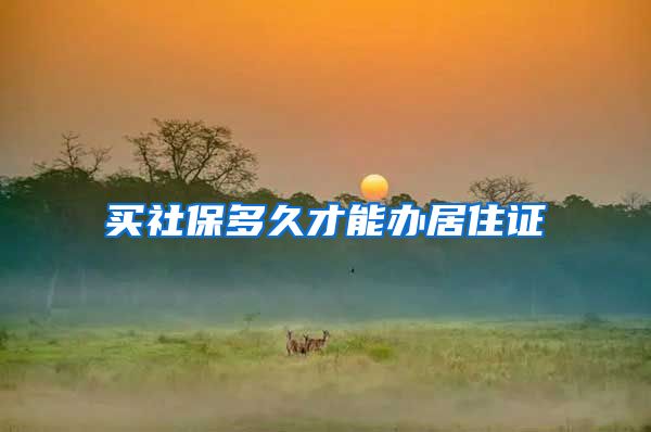买社保多久才能办居住证