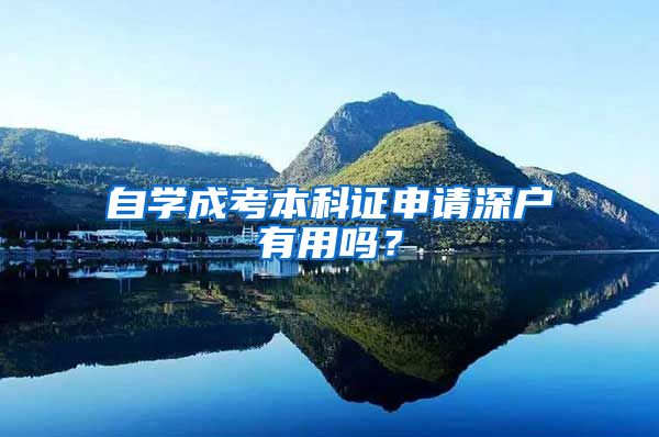 自学成考本科证申请深户有用吗？
