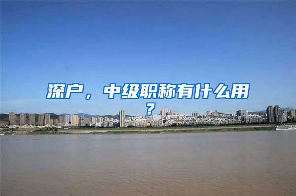 深户，中级职称有什么用？