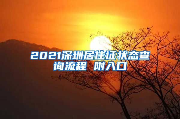 2021深圳居住证状态查询流程 附入口