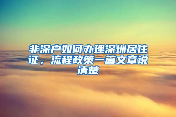 非深户如何办理深圳居住证，流程政策一篇文章说清楚