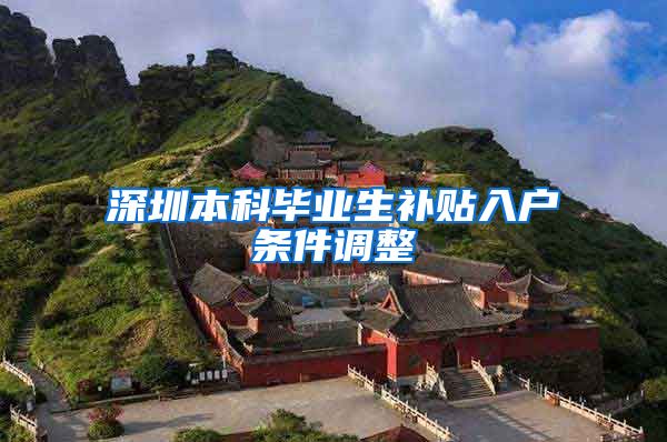 深圳本科毕业生补贴入户条件调整